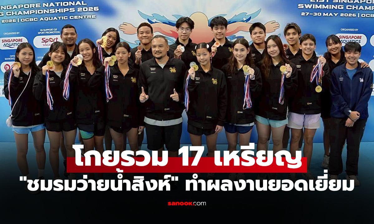 ผลงานกระหึ่ม! "ชมรมว่ายน้ำสิงห์" กวาด 8 เหรียญทอง ศึกสิงคโปร์ แชมเปียนชิพ 2026