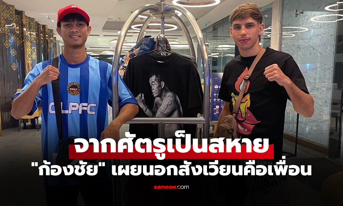 ฟาดฟันกันมาเยอะ! "ก้องชัย-ซาเวียร์" จูงมือล่าชัยศึก ONE ลุมพินี 157 & The Inner Circle 5 มิ.ย.นี้