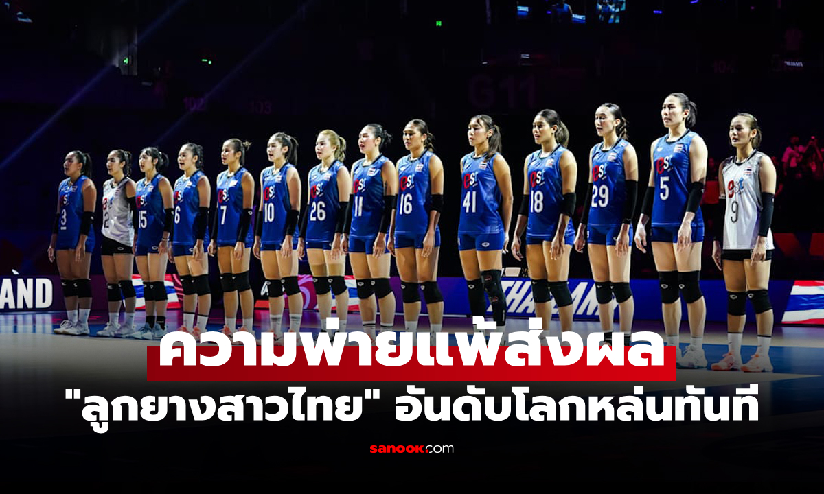 อันดับโลกล่าสุด "วอลเลย์บอลหญิงไทย" หลังแพ้ เซอร์เบีย เปิดสนามศึกเนชันส์ลีก 2026