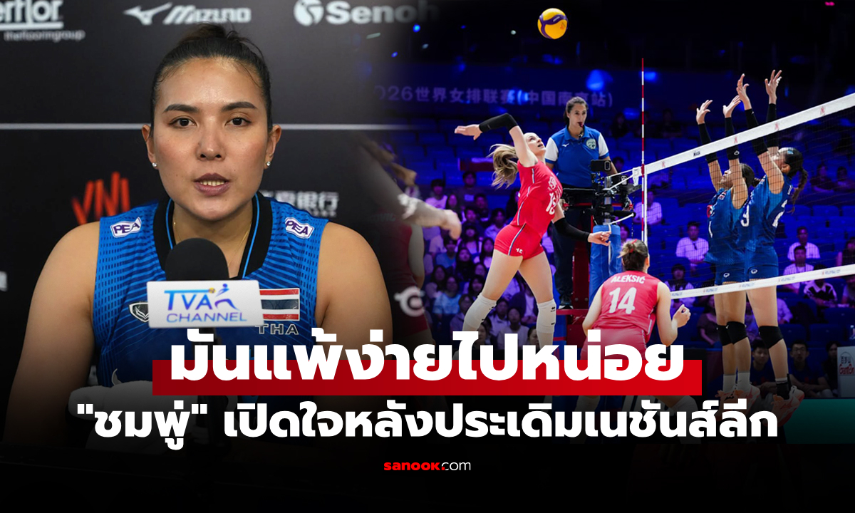 ถึงกับพูดแบบนี้! "พรพรรณ" กัปตันทีมเปิดใจหลัง "สาวไทย" แพ้ "เซอร์เบีย" ศึกเนชันส์ลีก