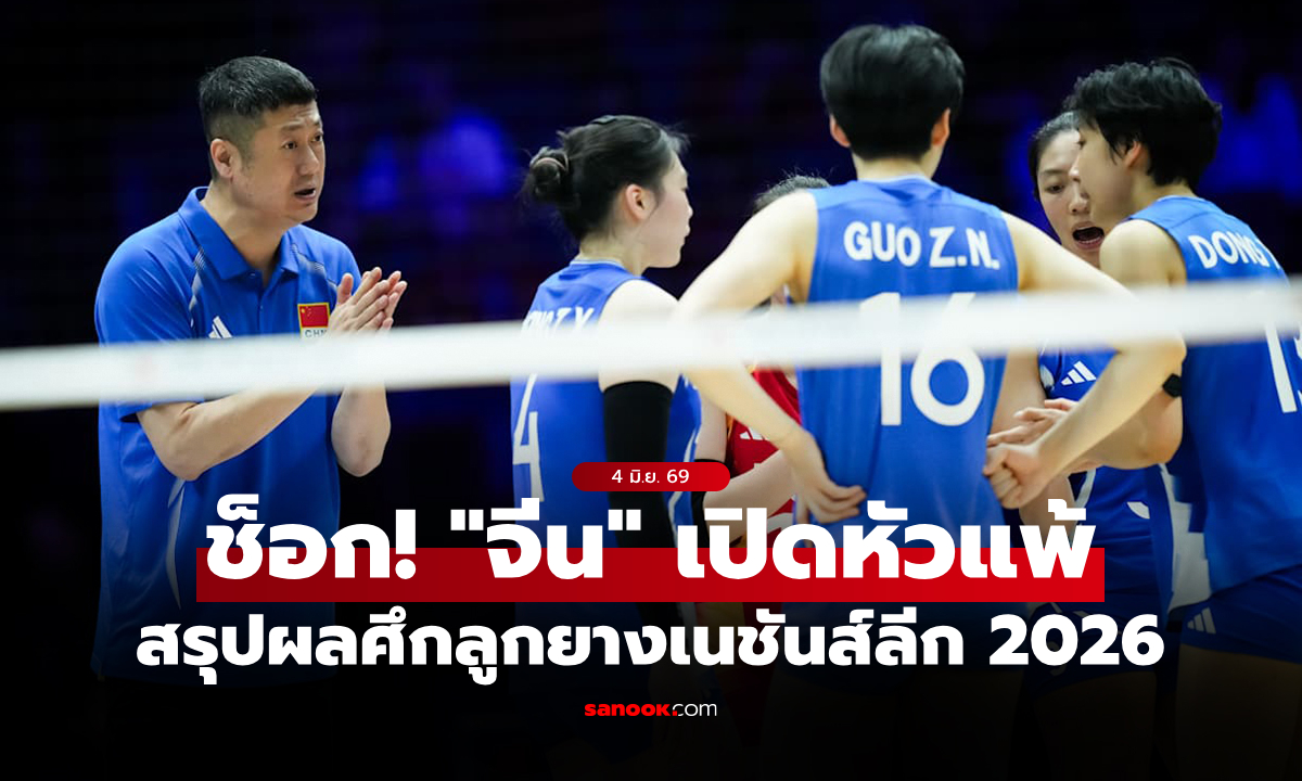 สรุปผลวอลเลย์บอลหญิง เนชันส์ลีก 2026 ประจำวันที่ 4 มิ.ย. 69