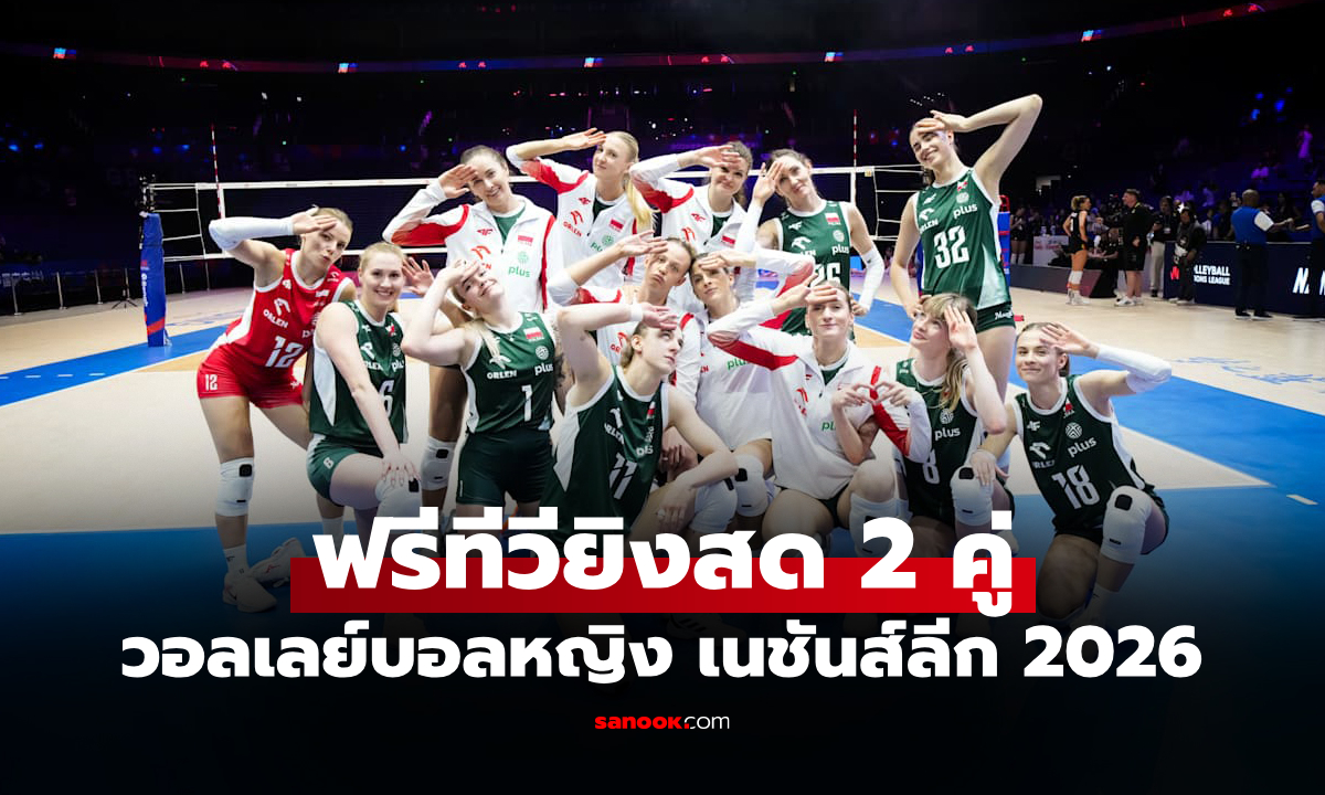 โปรแกรมถ่ายทอดสด วอลเลย์บอลหญิง เนชันส์ลีก 2026 ประจำวันที่ 4 มิ.ย. 69
