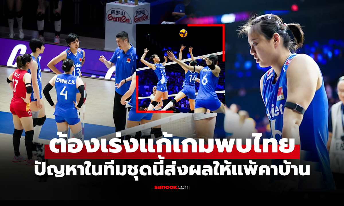 มันเกิดอะไรขึ้น? "กัปตันทีมลูกยางสาวจีน" พูดเองสาเหตุทำให้แพ้ "สาธารณรัฐเช็ก"