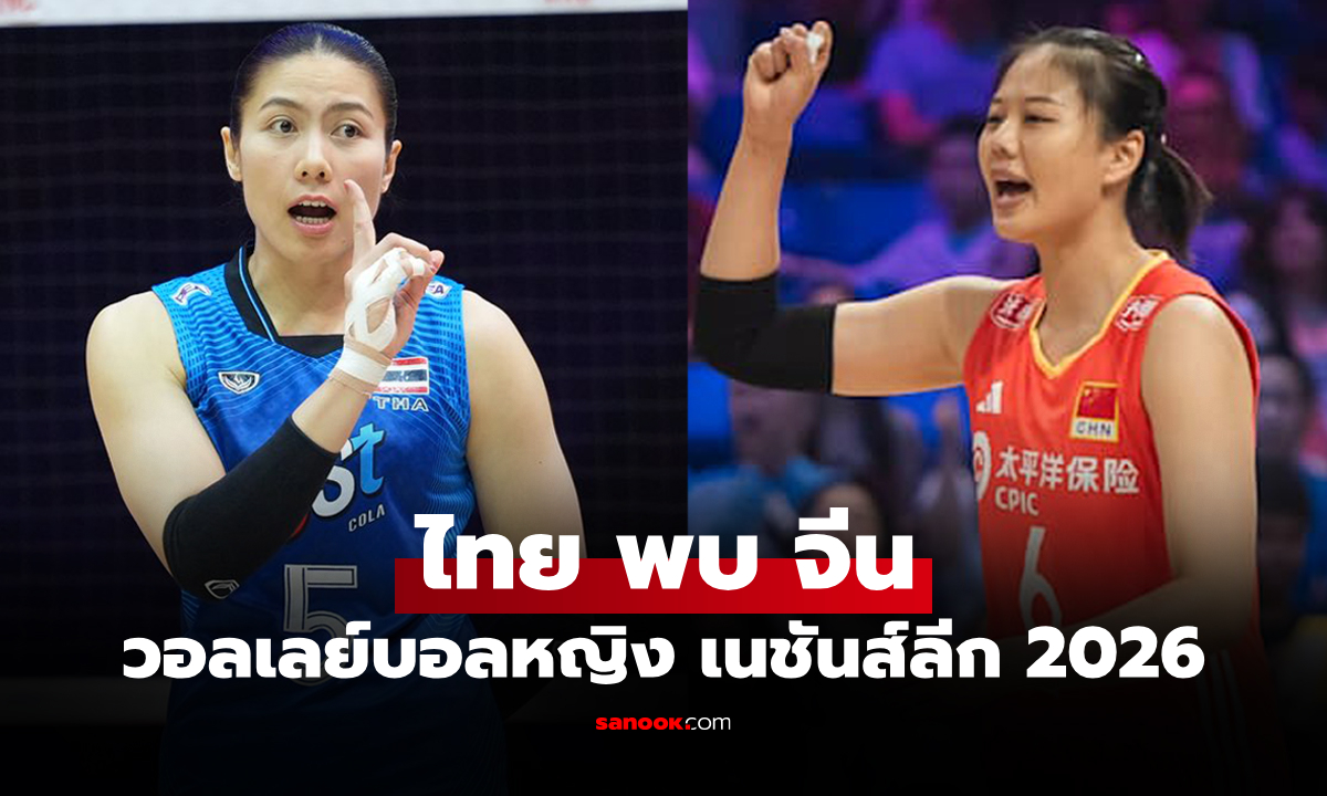 ไทย VS จีน : วอลเลย์บอลหญิง เนชันส์ลีก 2026, เทียบสถิติ, ถ่ายทอดสด