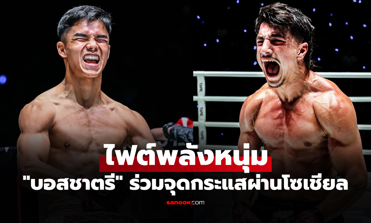 วัยรุ่นใจร้อน! "โจฮัน" ลั่นพร้อมชน "รามาดาน" กระแสไฟต์ดาวรุ่ง ONE สุดแรง