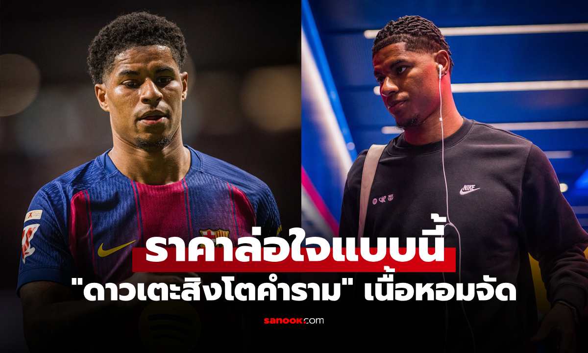 มีทีมไหนบ้าง? สื่ออังกฤษเผย 5 สโมสรพร้อมแย่งตัว "แรชฟอร์ด" ร่วมทีมซัมเมอร์นี้