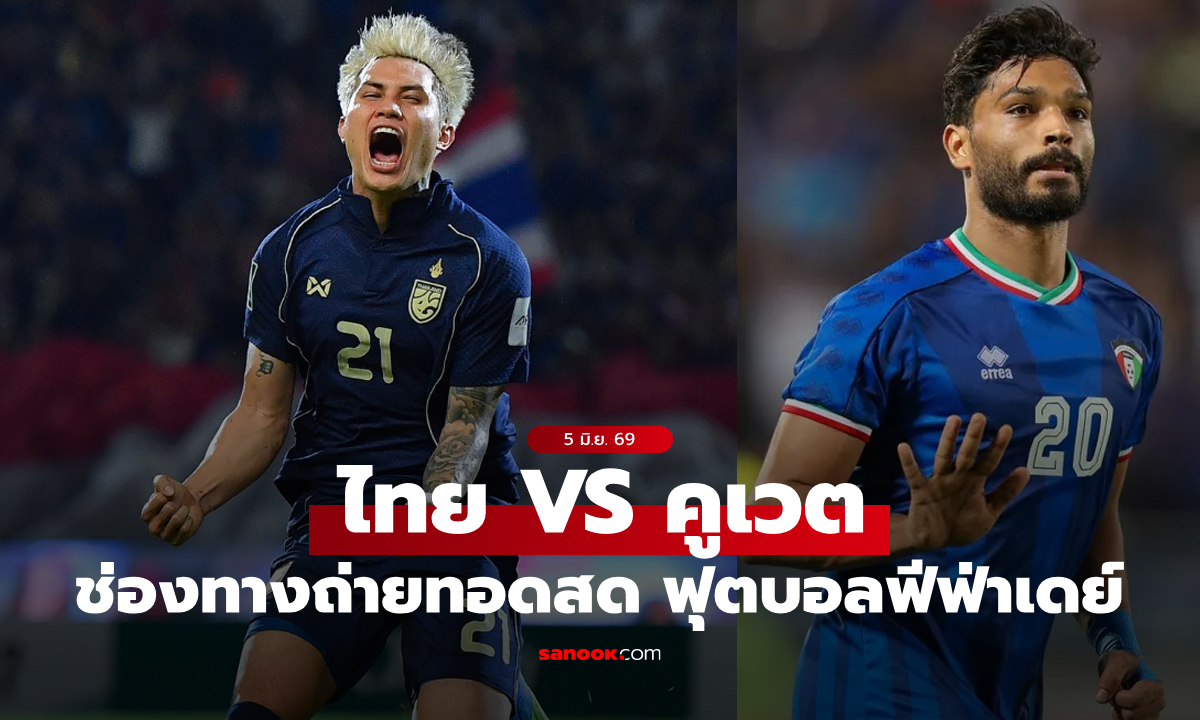 ดูบอลสดที่นี่! "ไทย VS คูเวต" ฟุตบอลอุ่นเครื่องฟีฟ่าเดย์ A แมตช์ วันนี้ เวลา 19:30 น.