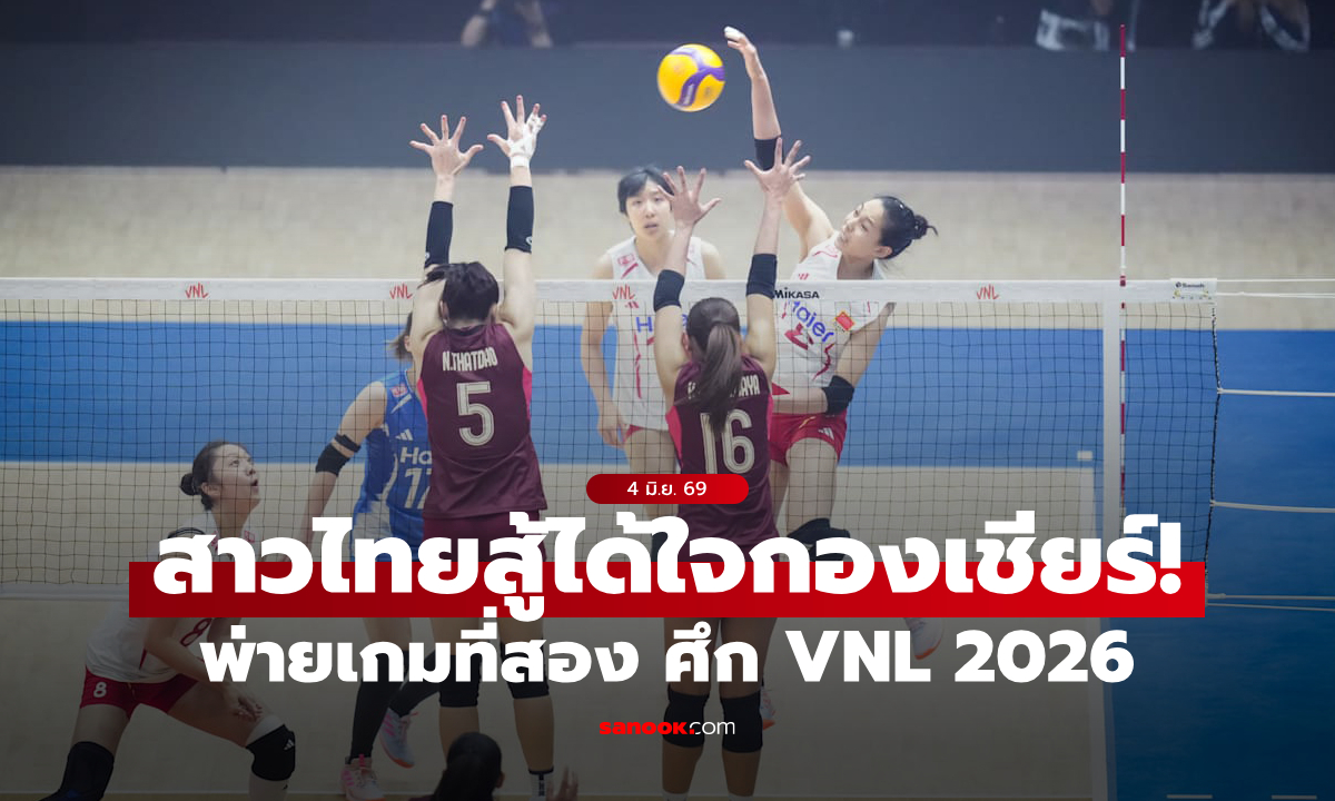 ต้านเจ้าถิ่นไม่ไหว! ลูกยางสาวไทย พ่าย จีน 2-3 เซต VNL 2026 สัปดาห์แรก นัดสอง