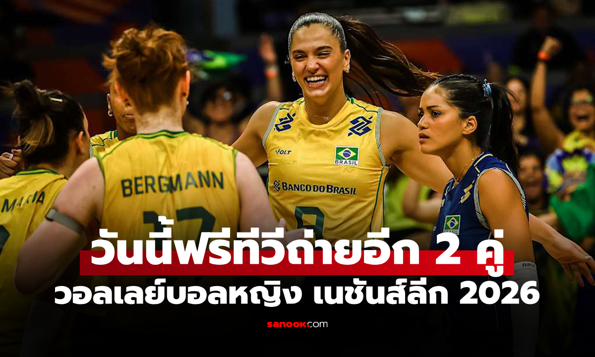 โปรแกรมถ่ายทอดสด วอลเลย์บอลหญิง เนชันส์ลีก 2026 ประจำวันที่ 5 มิ.ย. 69