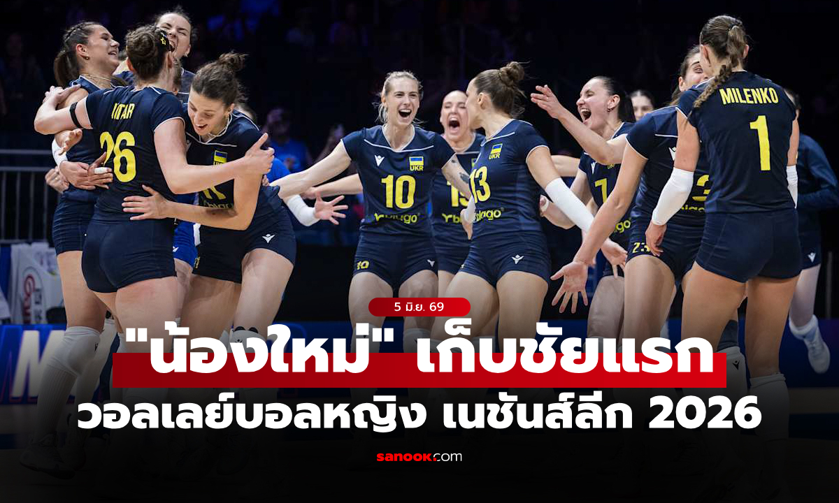 สรุปผลวอลเลย์บอลหญิง เนชันส์ลีก 2026 ประจำวันที่ 5 มิ.ย. 69