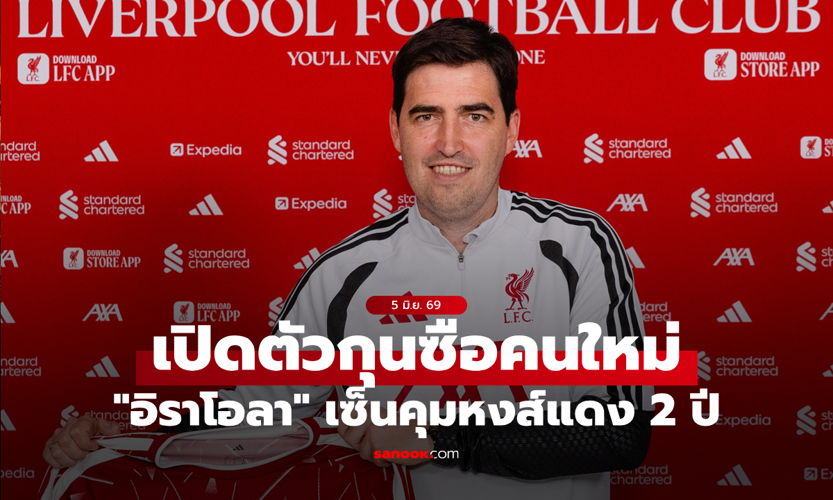 ลิเวอร์พูล แต่งตั้ง “อันโดนี อิราโอลา” นั่งเก้าอี้กุนซือคนใหม่อย่างเป็นทางการ
