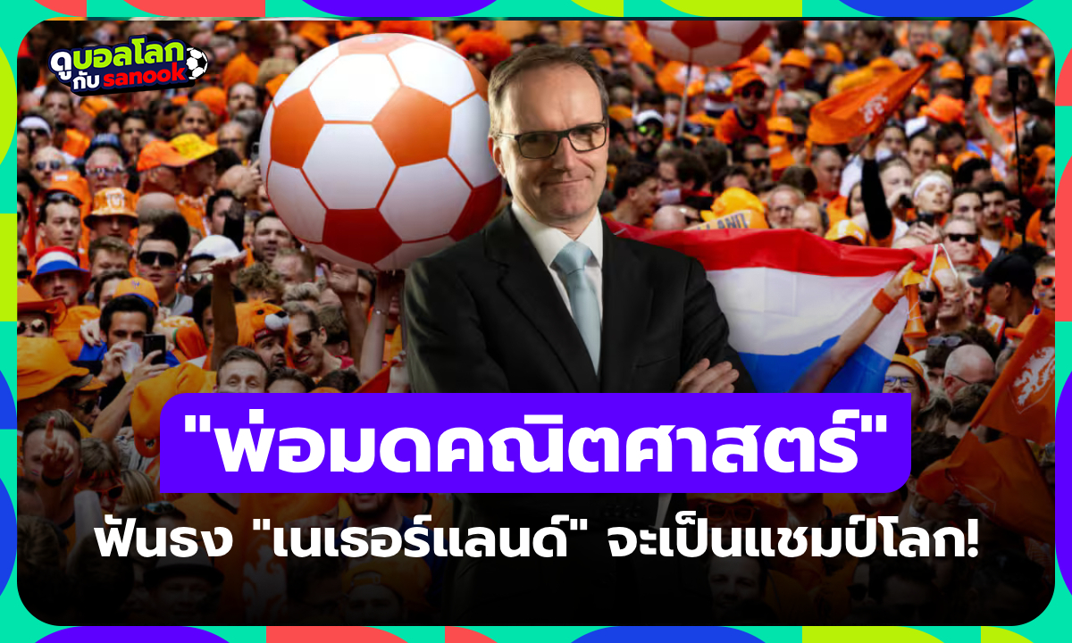 ถูกมาแล้ว 3 สมัยติด! “พ่อมดคณิตศาสตร์” ทำนาย เนเธอร์แลนด์ จะคว้าแชมป์ฟุตบอลโลก 2026