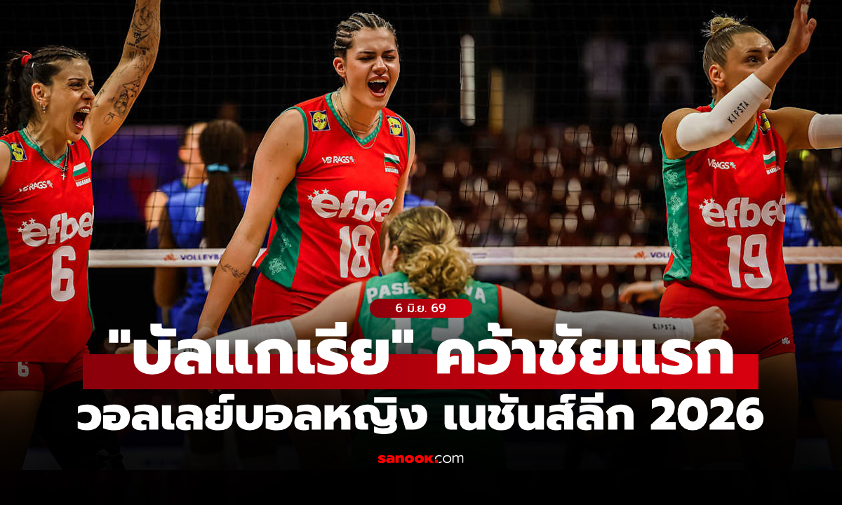 สรุปผลวอลเลย์บอลหญิง เนชันส์ลีก 2026 ประจำวันที่ 6 มิ.ย. 69