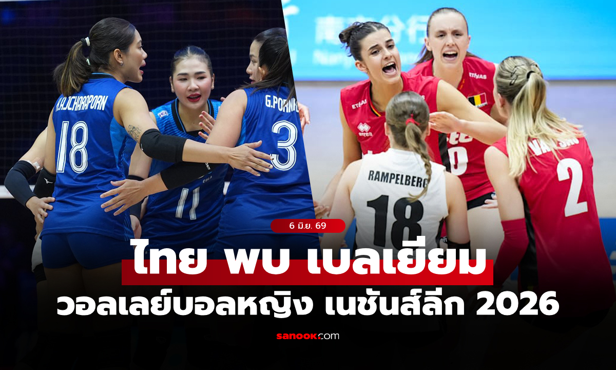 ไทย VS เบลเยียม : วอลเลย์บอลหญิง เนชันส์ลีก 2026, เทียบสถิติ, ถ่ายทอดสด