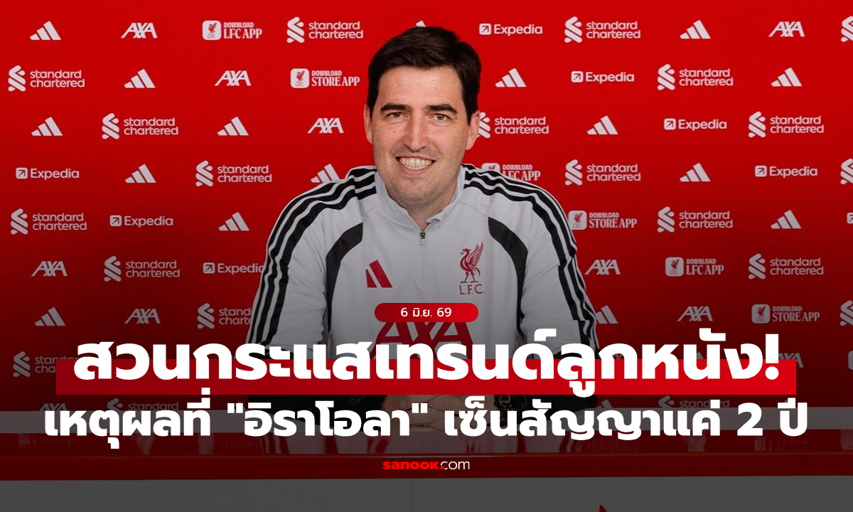 เจ้าตัวขอเอง! "อิราโอลา" เผยเหตุผลที่เซ็นสัญญาคุม ลิเวอร์พูล แค่ 2 ปี