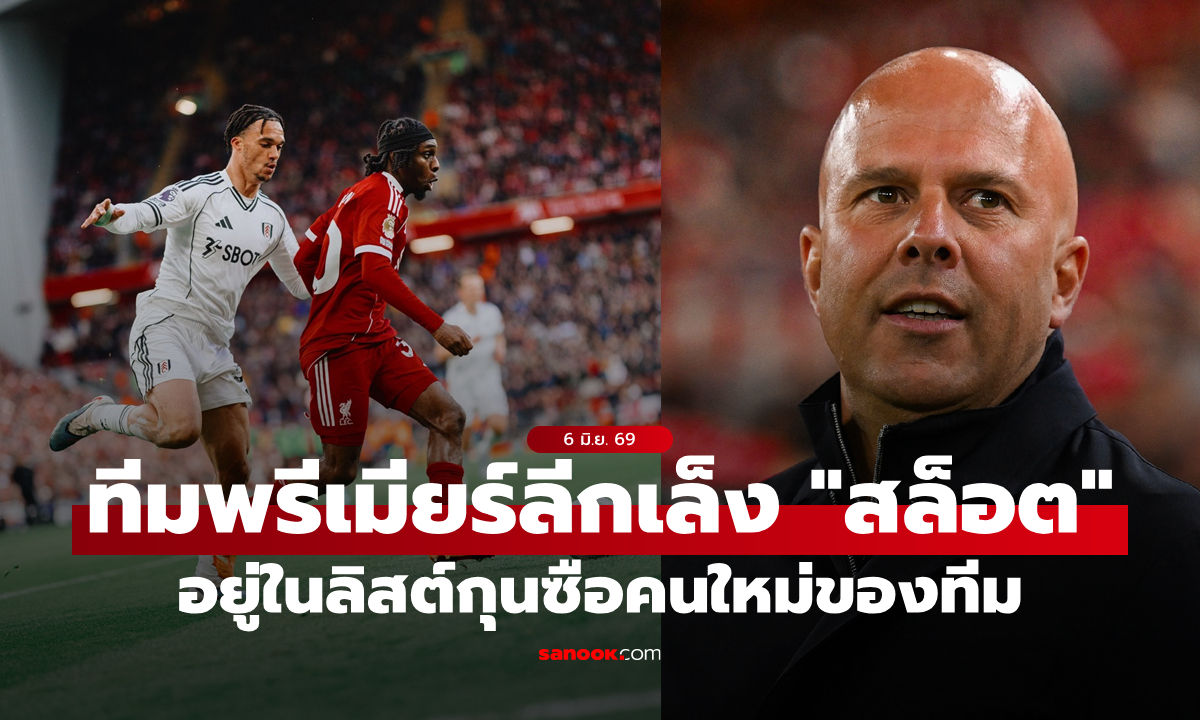 ลอนดอนเรียกหา! "อาร์เนอ" มีชื่ออยู่ในลิสต์ลุ้นนั่งเก้าอี้กุนซือ "ทีมดังพรีเมียร์ลีก"