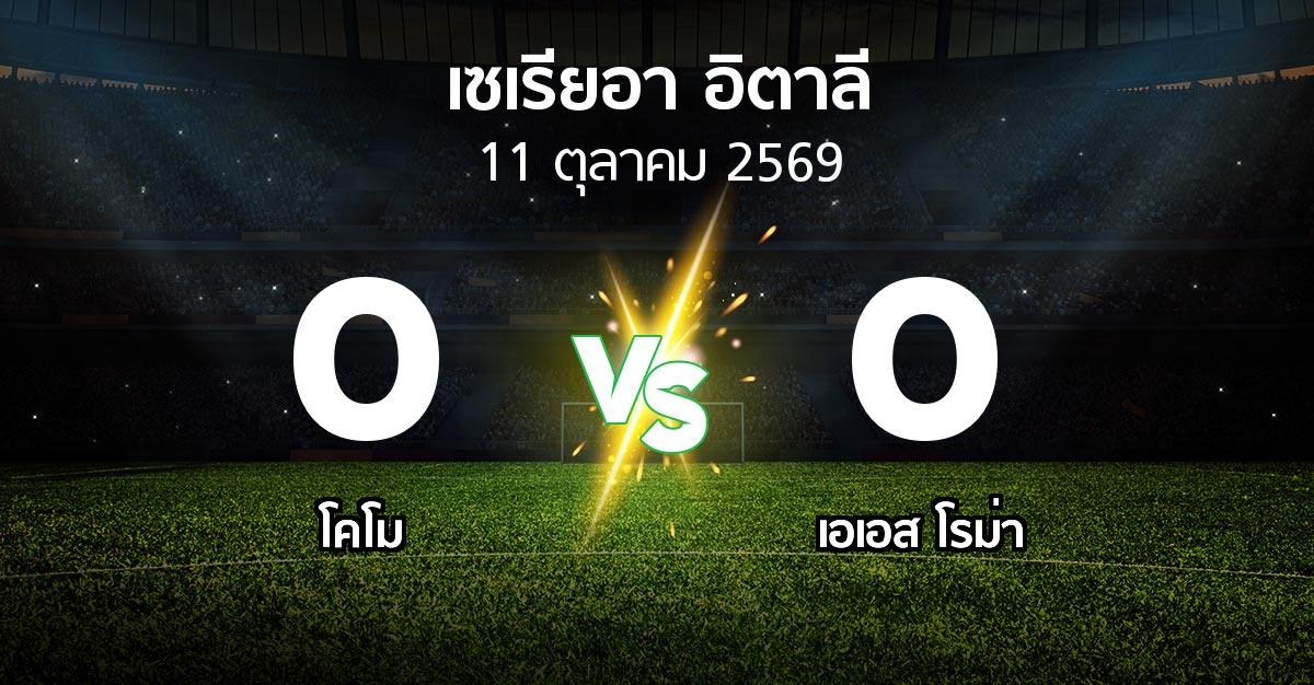 ผลบอล : โคโม vs เอเอส โรม่า (เซเรีย อา 2026-2027)