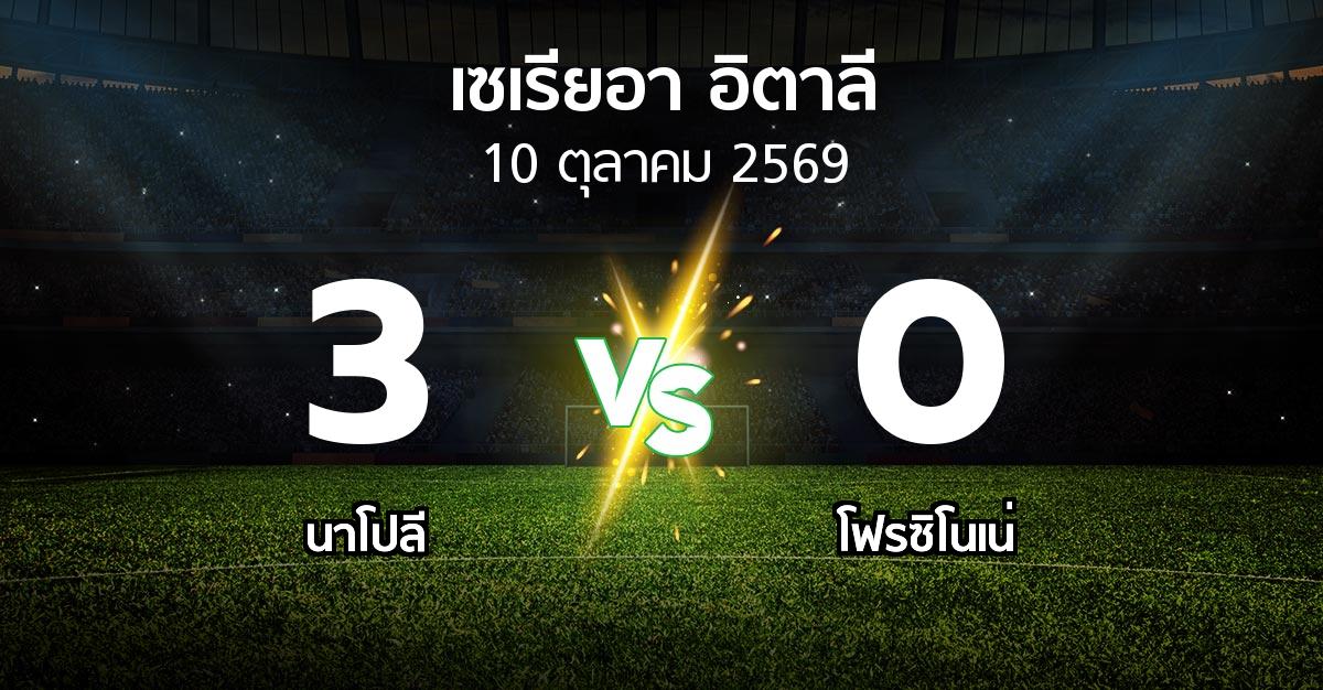 ผลบอล : นาโปลี vs โฟรซิโนเน่ (เซเรีย อา 2026-2027)