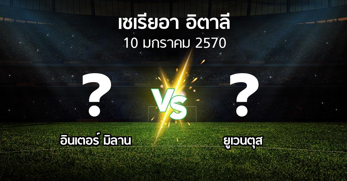 โปรแกรมบอล : อินเตอร์ มิลาน vs ยูเวนตุส (เซเรีย อา 2026-2027)