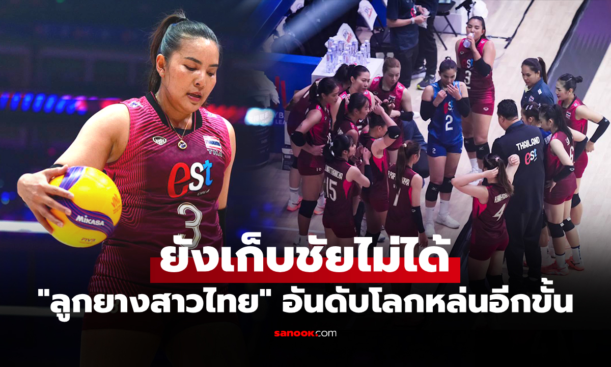 อันดับโลกล่าสุด "วอลเลย์บอลหญิงไทย" หลังแพ้ เบลเยียม ศึกเนชันส์ลีก 2026