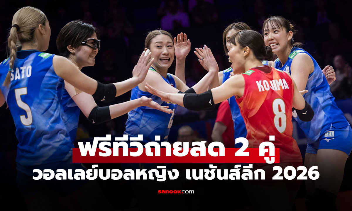 โปรแกรมถ่ายทอดสด วอลเลย์บอลหญิง เนชันส์ลีก 2026 ประจำวันที่ 7 มิ.ย. 69