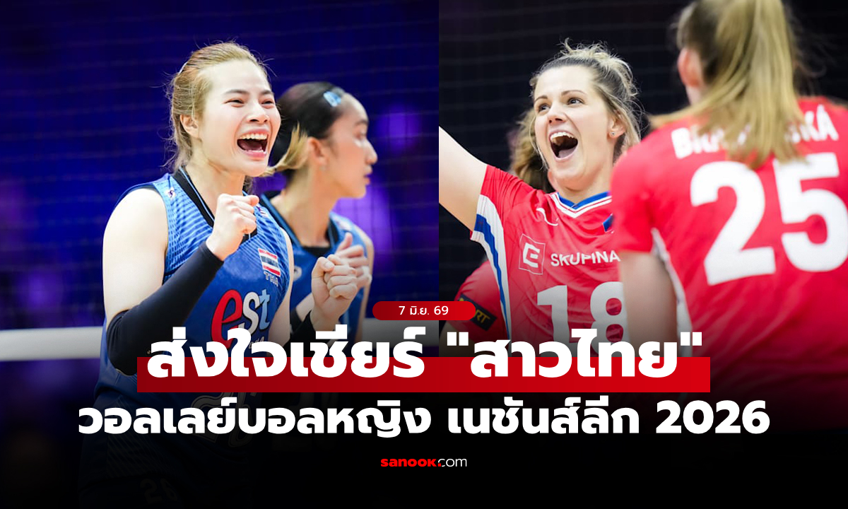 ช่องทางถ่ายทอดสด "ไทย VS สาธารณรัฐเช็ก" วอลเลย์บอลหญิงเนชันส์ลีก VNL 2026