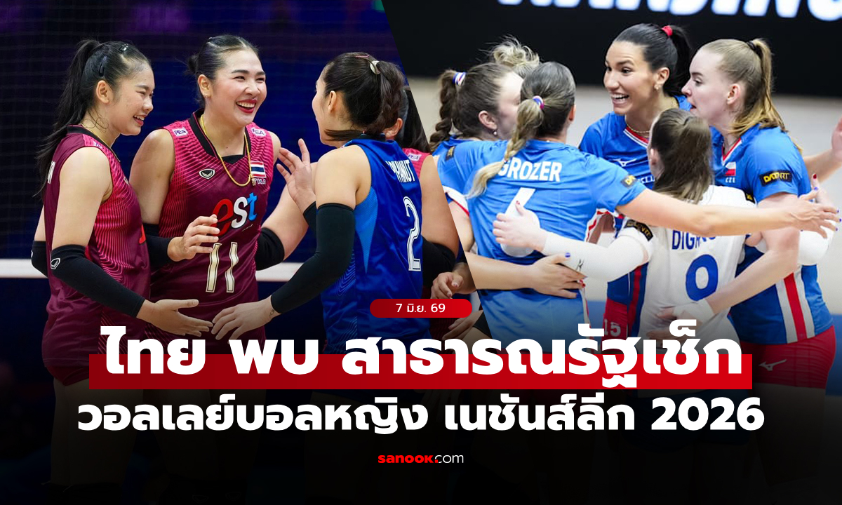 ไทย VS สาธารณรัฐเช็ก : วอลเลย์บอลหญิง เนชันส์ลีก 2026, เทียบสถิติ, ถ่ายทอดสด