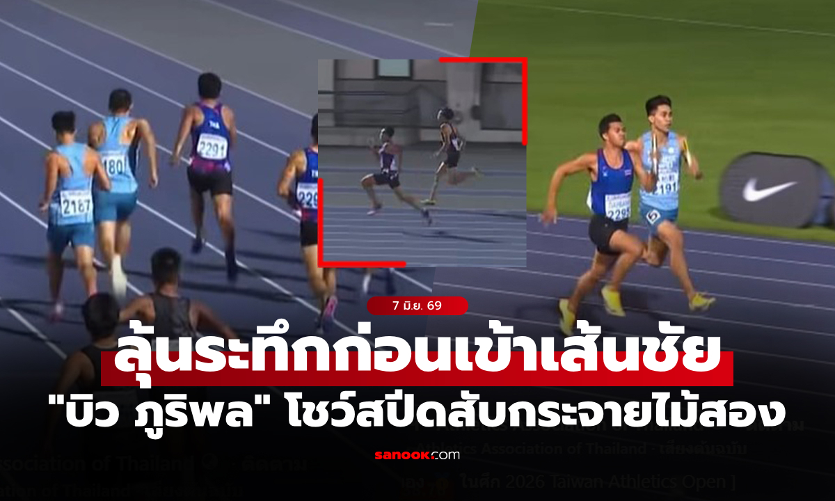 คลิปลุ้นตัวโก่ง! "ทีมผลัด 4x100 ชาย" โชว์สปีดคว้าชัยหยิบทอง ไต้หวัน โอเพ่น 2026