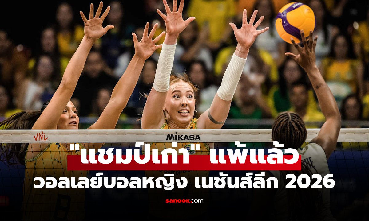 สรุปผลวอลเลย์บอลหญิง เนชันส์ลีก 2026 ประจำวันที่ 8 มิ.ย. 69