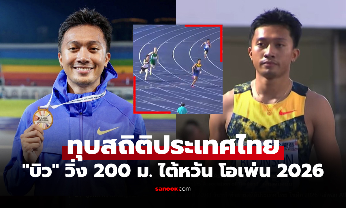 ม้วนเดียวจบ! ไปดูคลิป "บิว ภูริพล" เหนือชั้นเข้าที่ 1 วิ่ง 200 ม. ไต้หวัน โอเพ่น 2026