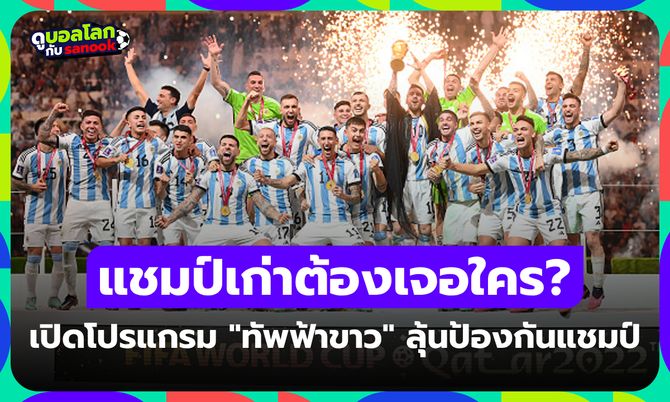 เช็กที่นี่! โปรแกรม ทีมชาติอาร์เจนตินา ศึกฟุตบอลโลก 2026 แข่งวันไหนบ้าง?
