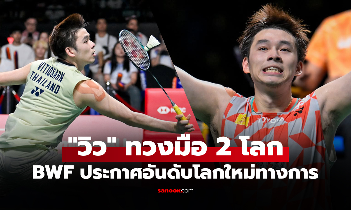 ทุกอย่างมีเหตุผล! BWF ประกาศ "วิว กุลวุฒิ" คืนมือ 2 โลก แม้ถอนตัว 2 รายการติด