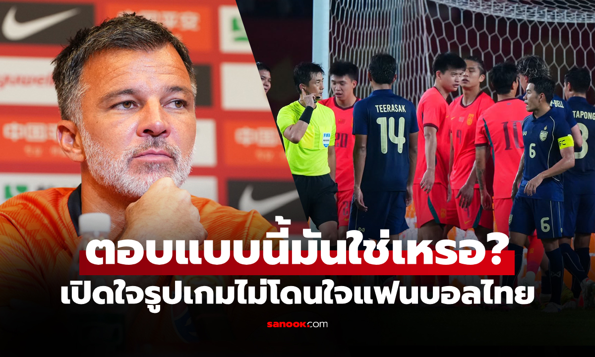 มันเพราะอะไร? "ฮัดสัน" โค้ชทีมชาติไทยตอบชัดทำไมรูปเกมเจอ จีน เป็นแบบนั้น