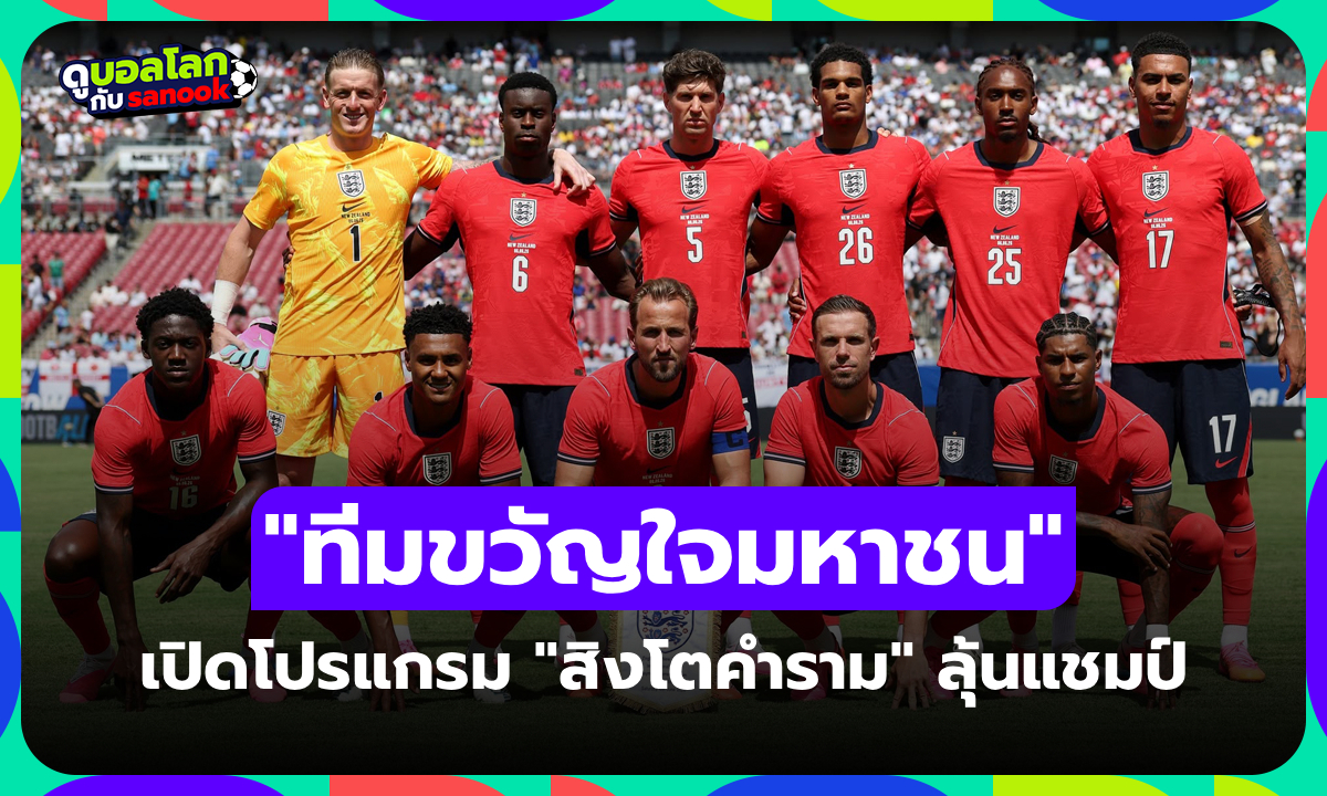 เช็กที่นี่! โปรแกรม ทีมชาติอังกฤษ ศึกฟุตบอลโลก 2026 แข่งวันไหนบ้าง?