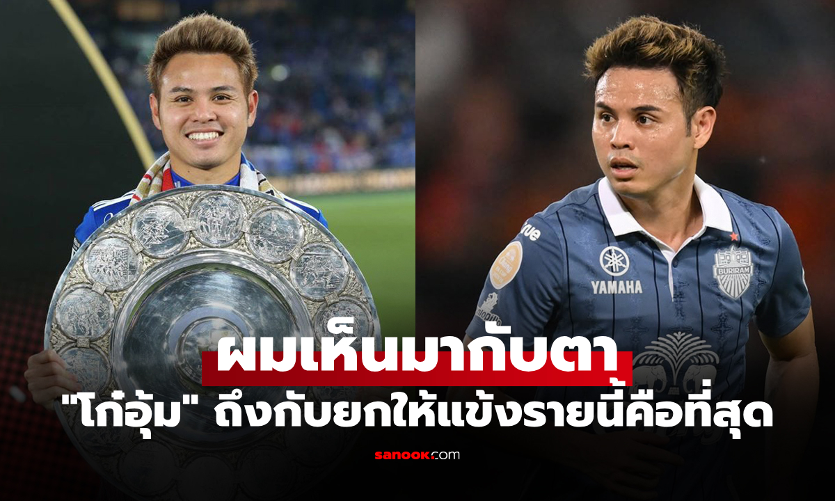 คนนี้คือของจริง! "ธีราทร" ถึงกับแชร์ภาพสมัยค้าแข้งเจลีกยกย่องนักเตะดังรายนี้