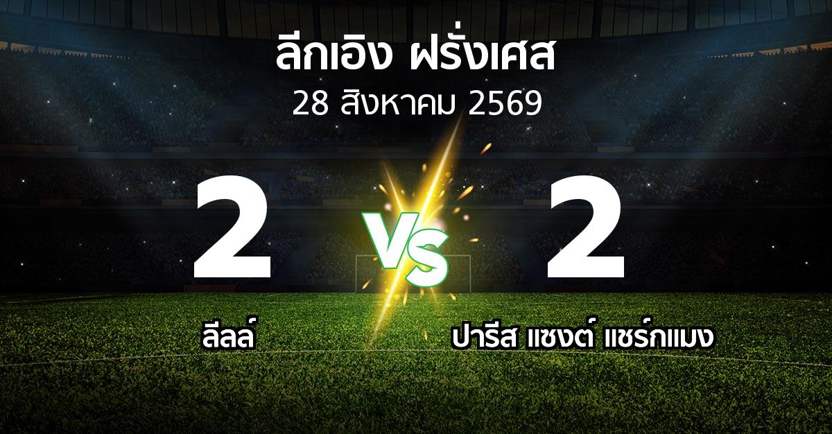ผลบอล : ลีลล์ vs เปแอสเช (ลีกเอิง 2026-2027)