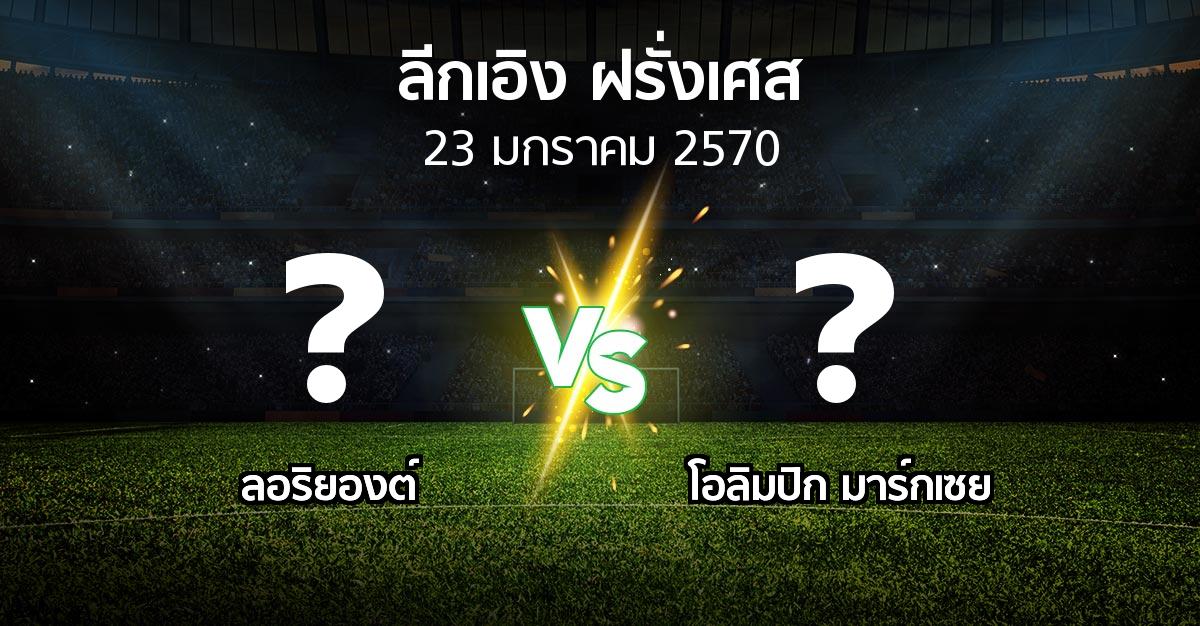โปรแกรมบอล : ลอริยองต์ vs มาร์กเซย (ลีกเอิง 2026-2027)