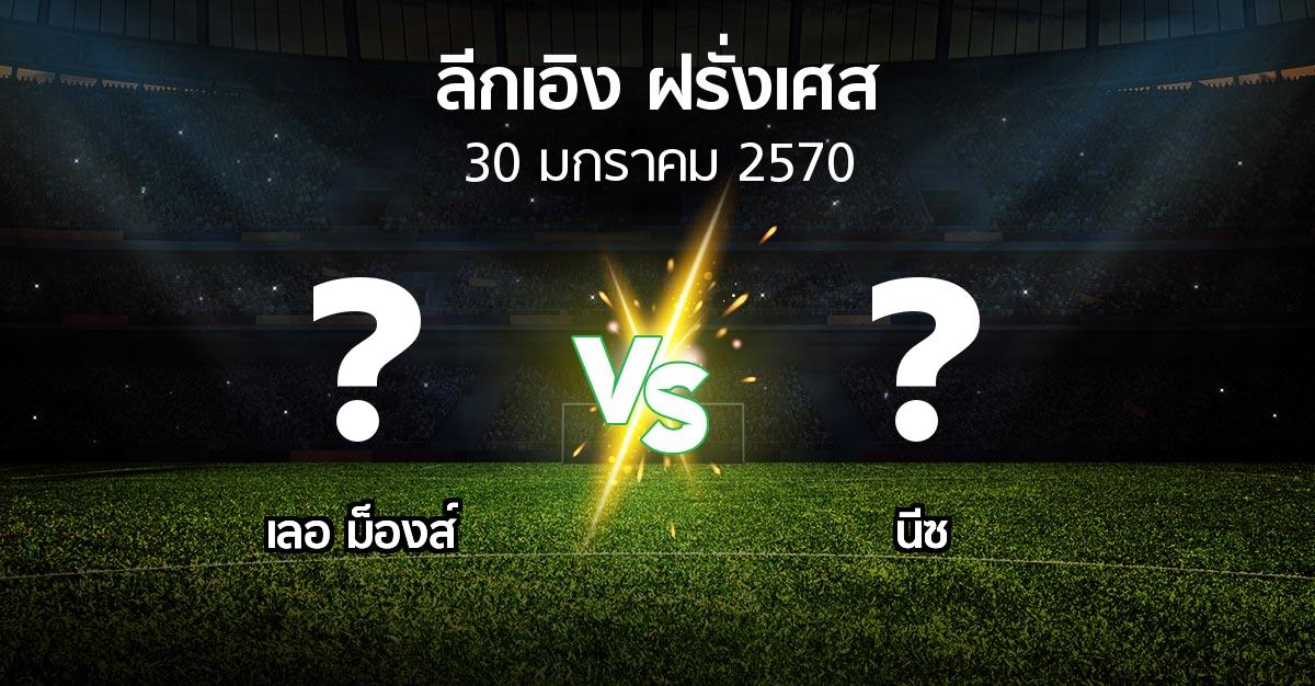 โปรแกรมบอล : เลอ ม็องส์ vs นีซ (ลีกเอิง 2026-2027)