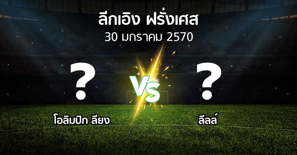 โปรแกรมบอล : ลียง vs ลีลล์ (ลีกเอิง 2026-2027)