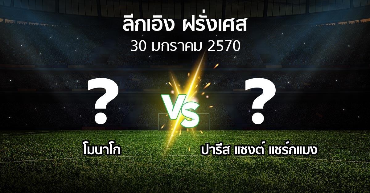 โปรแกรมบอล : โมนาโก vs เปแอสเช (ลีกเอิง 2026-2027)