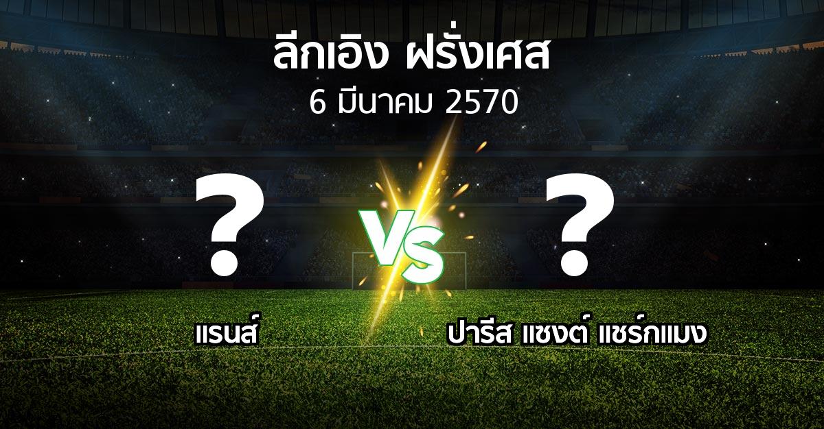 โปรแกรมบอล : แรนส์ vs เปแอสเช (ลีกเอิง 2026-2027)
