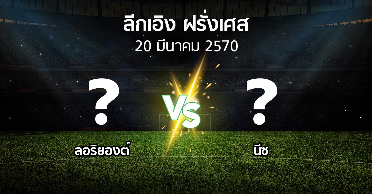 โปรแกรมบอล : ลอริยองต์ vs นีซ (ลีกเอิง 2026-2027)