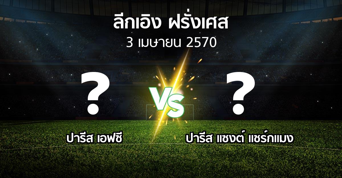 โปรแกรมบอล : ปารีส เอฟซี vs เปแอสเช (ลีกเอิง 2026-2027)