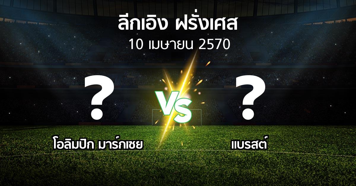โปรแกรมบอล : มาร์กเซย vs แบรสต์ (ลีกเอิง 2026-2027)