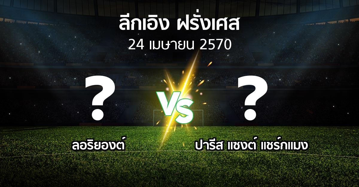 โปรแกรมบอล : ลอริยองต์ vs เปแอสเช (ลีกเอิง 2026-2027)