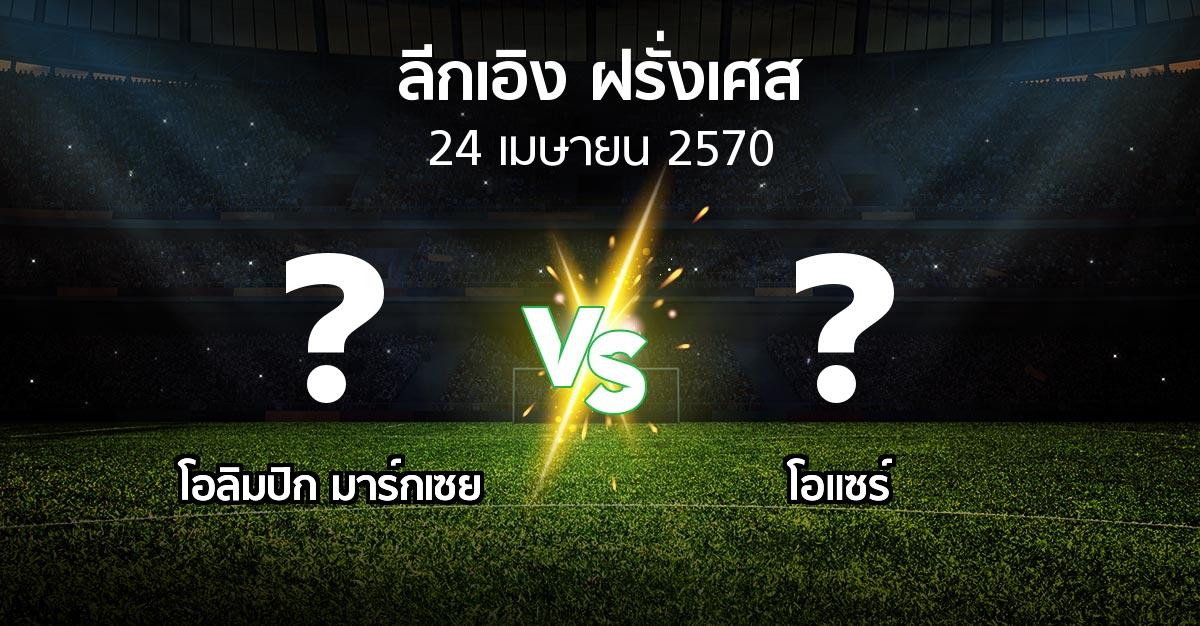 โปรแกรมบอล : มาร์กเซย vs โอแซร์ (ลีกเอิง 2026-2027)