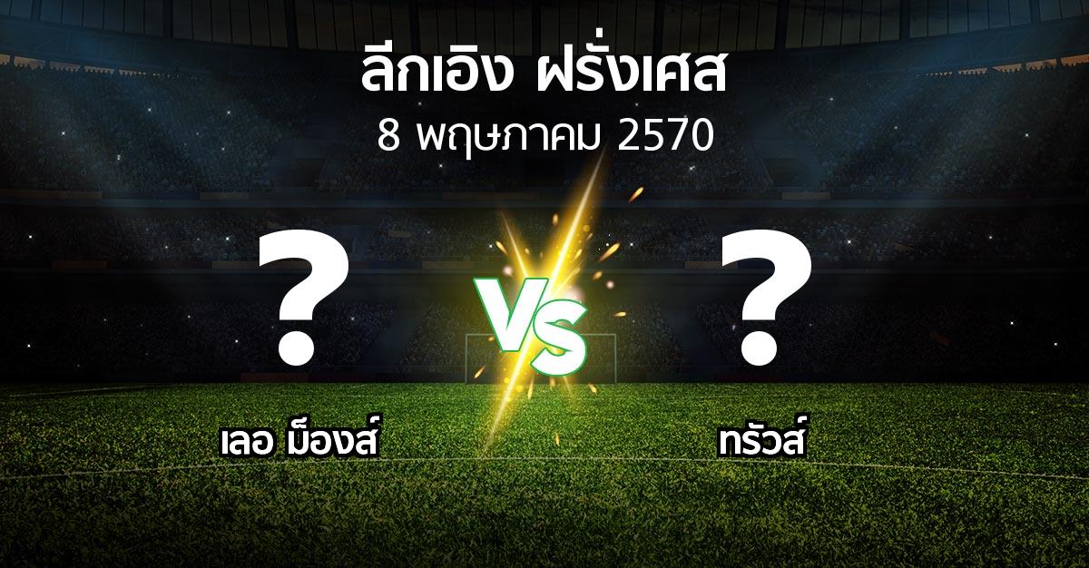 โปรแกรมบอล : เลอ ม็องส์ vs ทรัวส์ (ลีกเอิง 2026-2027)