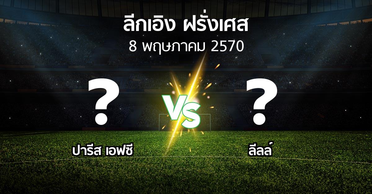 โปรแกรมบอล : ปารีส เอฟซี vs ลีลล์ (ลีกเอิง 2026-2027)