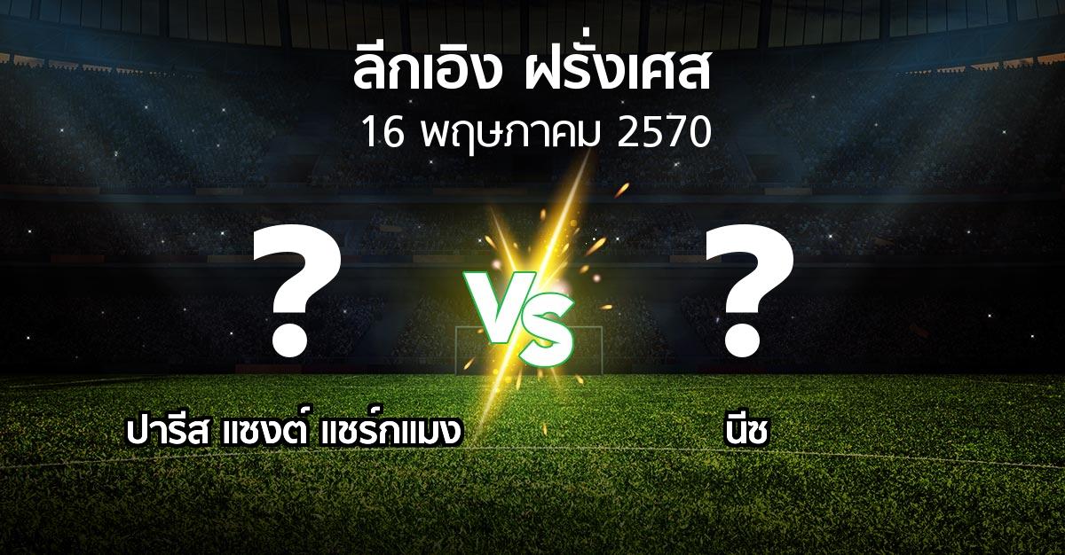 โปรแกรมบอล : เปแอสเช vs นีซ (ลีกเอิง 2026-2027)