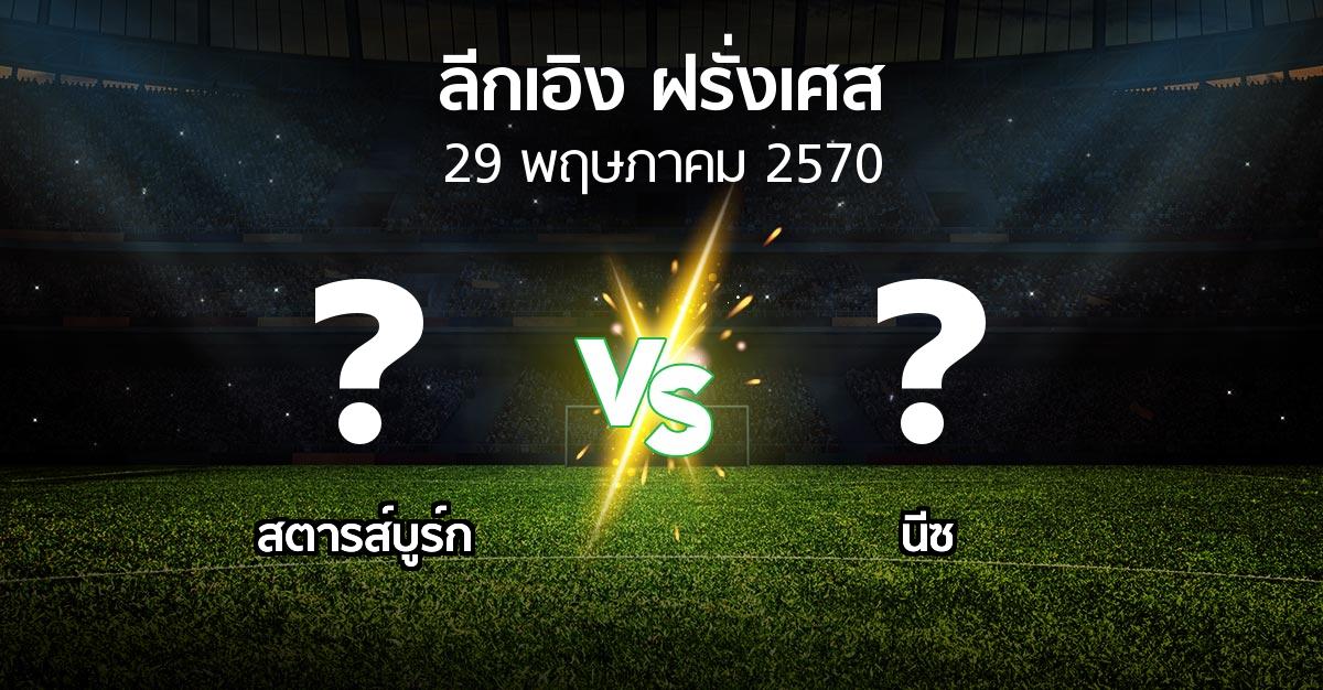 โปรแกรมบอล : สตารส์บูร์ก vs นีซ (ลีกเอิง 2026-2027)